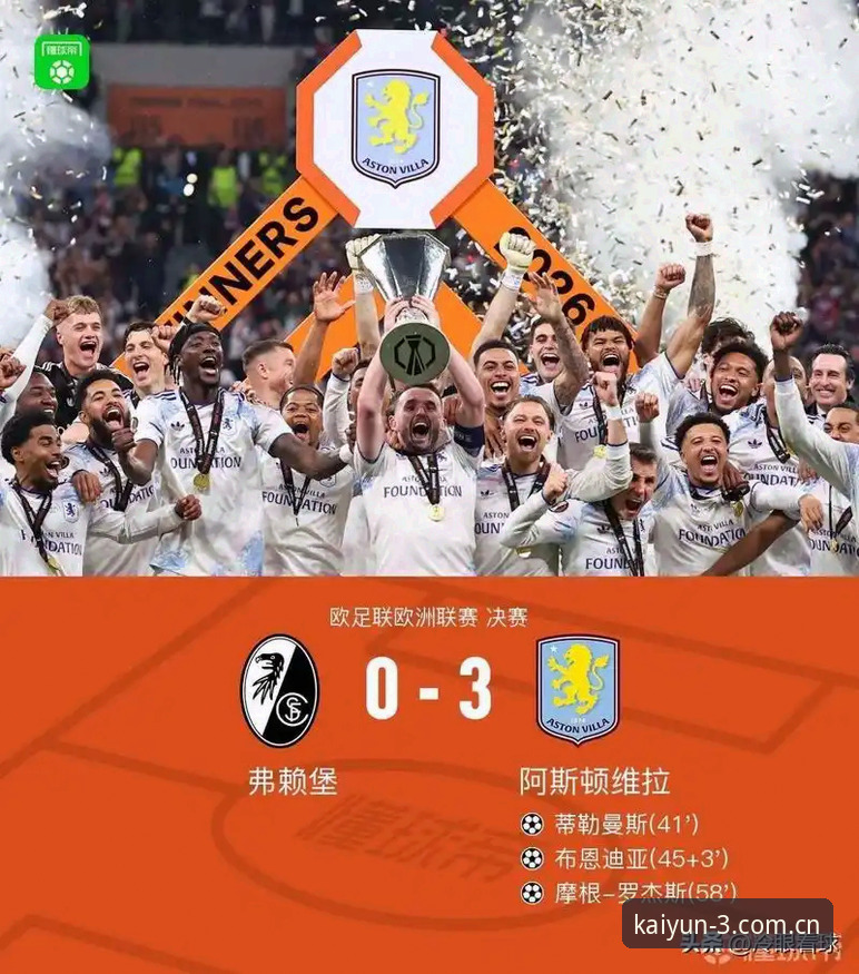 埃梅里第五冠 vs 维拉三十年等待：欧联杯决赛复盘与云开体育平台数据观察